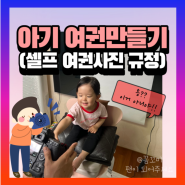 아기여권 사진 셀프 옷 아이여권만들기 발급 신청 기간 준비물
