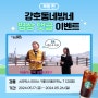 [EVENT] 강호동네방네 댓글 이벤트 | 호동이의 북항 여행 영상보고 커피쿠폰 받자!