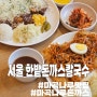 [서울] 제주도 흑돼지로 만드는 마곡나루역 돈까스 맛집 '한밭돈까스칼국수'
