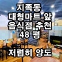 대전 지족동 반석동 대형마트 앞 대로변 1층 음식점자리 상가 저렴히 양도 임대