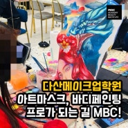 다산메이크업학원 아트마스크, 바디페인팅 프로가 되는 길 MBC!