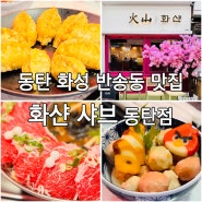 [화샨 샤브] 화성 동탄 반송동 샤브샤브 맛집