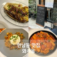 한남동맛집 와서울 모던빈티지 인스타감성 맛집추천