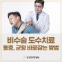 비수술 도수치료 통증 완화 균형을 바로잡는 방법