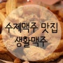 [가평술집] 수제맥주와 치킨이 맛있는 '가평생활맥주' 리뷰