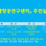 [정보] 태안 '미래항공연구센터 주민설명회' 개최