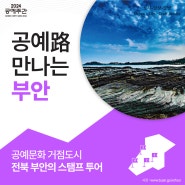 공예路 만나는 부안 | 2024 공예주간(Korea Craft Week 2024)