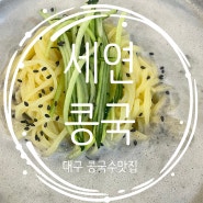 대구 세연콩국 찹쌀콩국 콩국수 맛집