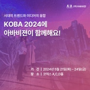 KOBA 2024에서 아바비젼의 LED Display를 직접 경험해 보세요!