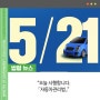 오늘, 시행합니다 「자동차관리법」