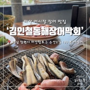 뷰 좋은 마산 어시장 장어 맛집 김인철동해장어막회