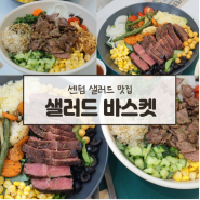 센텀맛집 다이어트 식단으로 딱 센텀샐러드 바스켓