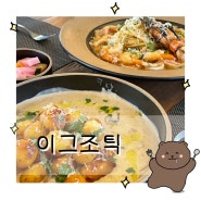 파주 헤이리마을맛집 분위기도 맛도 챙긴 이그조틱 헤이리점