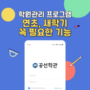 학원관리프로그램, 연초와 새학기에 꼭 필요한 기능