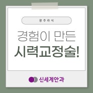 광주라식 경험이 만든 안전한 시력교정술!