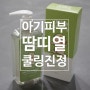 아기 얼굴 땀띠 열 피부 쿨링 진정 킨더퍼페츠 수딩젤 추천