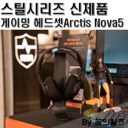 2024 스틸시리즈 신제품 발표회, 최고의 게이밍 헤드셋 Arctis Nova5 만나다
