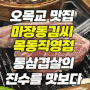 오목교 맛집 마장동김씨 목동직영점: 통삼겹살의 진수를 맛보다