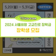 [모집안내] 2024년 서울희망 고교진로 장학금 장학생 모집