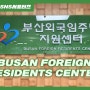 [제9기 사상구 SNS서포터즈] 다문화가정·외국인들을 위한 한국어 교육부산외국인주민지원센터 BUSAN FOREIGN RESIDENTS CENTER