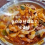 김해 대표 맛집 어방낙지 낙곱새 추천 내돈내산후기