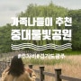 경기도 광주 가족나들이 가기 좋은 곳 * 중대물빛공원(주차정보)