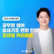 2025 9급 공무원 개편 대비 메가공무원 조태정 영어로 독해, 신유형 문제 완벽 대비!