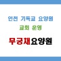 인천 교회운영 요양원 / 여가프로그램 및 예배활동