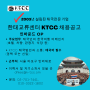 한태교류센터(KTCC) 서울법인 채용안내