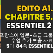 프랑스어 왕초보-입문 회화책 듣기 해석 Edito A1 5과 Essentiel 2