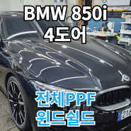 BMW 850i 4도어 : 전체PPF로 스크레치방어 윈드쉴드로 유리돌빵까지 차단 도봉 남양주 의정부