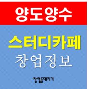 대구 스터디카페 창업 관리만해도 수익좋아요