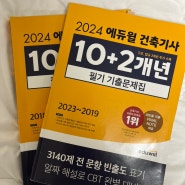 건축기사 필기 합격후기 | 현실적인 2주 독학 벼락치기, 건축구조 공부법