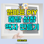 메달 상장 보관 하는 방법 6900원으로 엄마표 셀프 아이들 메달 상장 보관 액자 만들기 diy 이케아 피스크보 FISKBO