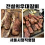 (시청역) 육즙 폭발하는 신선한 우대갈비 맛집 전설의우대갈비 시청직영점 (내돈내산)