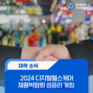 [캠퍼스 소식] 연세대학교 미래캠퍼스 디지털헬스케어사업단 2024 디지털헬스케어 채용박람회 성공리 개최