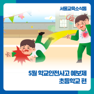 [서울교육소식통] 5월 학교안전사고 예보제_초등학교 편