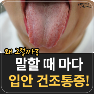 말할 때마다 입안이 마르고 온통 아파요 : 대전강남한의원