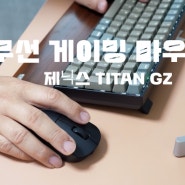 무선 게이밍 마우스 추천 제닉스 TITAN GZ 무게는 경량 성능은 프로