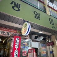 대전 생일집, 중앙시장 국밥집