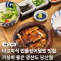 당산 장어덮밥 맛집 분위기 좋은 양산도