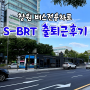 창원 S-BRT 개통 버스전용차로 출퇴근 후기