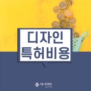 디자인특허비용 출원 건마다 달라지는 이유는?