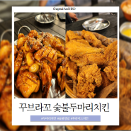 <충주맛집> 맛집랭킹1위 ,꾸브라꼬 숯불두마리치킨 (영업시간, 테이블, 메뉴, 주차, 애견동반)