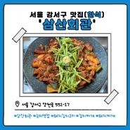 서울 강서구 등촌동 맛집 '삼산회관 증미역점' 소개 및 리뷰