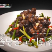 강율 솔방울 고기튀김 & 마늘종 부채 만드는법 편스토랑 소고기 우둔산 튀김 마늘종볶음
