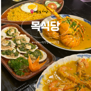베트남 다낭, 추천 맛집 목식당 : 예약 방법 및 할인 추천 메뉴 후기