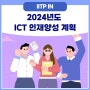 IITP ICT R&D 인재양성 계획을 소개합니다