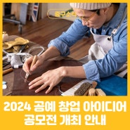2024 공예 창업 아이디어 공모전 개최 안내