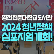영진전문대학교 도서관, '2024 대구 청년정책 심포지엄' 개최!